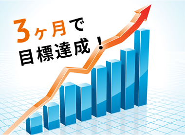3ヶ月で目標達成